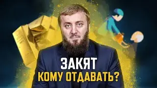 Закят кому отдавать? | Абу Умар Саситлинский