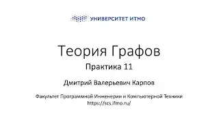 Практика 11 |Теория графов | Дмитрий Карпов | Программная Инженерия и Компьютерные технологии ИТМО