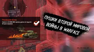 Пушки Второй Мировой Войны в Warface 2024