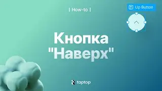 Как сделать кнопку “наверх”? I Taptop