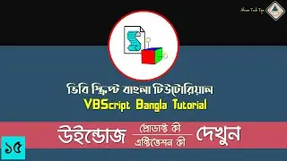 15. VBScript Bangla Tutorial | Get Windows Product & Serial Key in VBS | VBS Bangla Tutorial