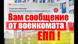 Вам сообщение от военкомата! ЕПП! #армия #призыв #военкомат #мобилизация