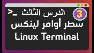 3- كورس سطر الأوامر الخاص ب Linux