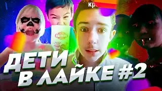 😂 ОРУ С ДЕТЕЙ В ЛАЙКЕ #2 КРИНЖ ЛАЙК 😂