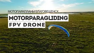 FPV дрон. Мотопарапланы. Dji action 2. Амурская область. #djiaction2 #fpvdrone #motoparagliding #fpv