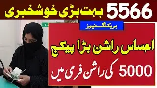 5566 rashan program,ehsaas rashan program,ehsaas rashan new update,5566 rashan