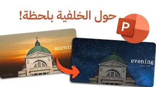 فكرة مذهله لتحويل الصورة من الصباح الى المساء في بوربوينت بانتقال احترافي