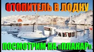 Общий обзор отопителя 