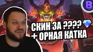 ВЫБИЛ СКИН НА КУСАКУ + ОРНАЯ КАТКА [ДИЧЬ НА СТРИМЕ] MOBILE LEGENDS