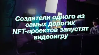 Создатели одного из самых дорогих NFT-проектов запустят видеоигру