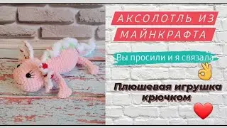 Аксолотль из майнкрафта ♡ Плюшевая игрушка аксолотль крючком ♡