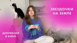 Обзор фильма «Звездочки на земле». Дислексия в кино