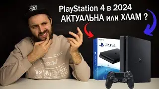 PlayStation 4 в 2024 - Актуалочка или Хлам?