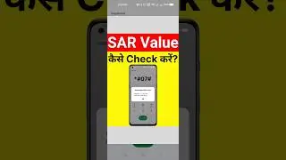 How to check sar value of mobile | Mobile ka sar value kitna hona chahiye 