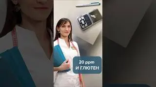 Сколько глютена можно употреблять людям с целиакией?