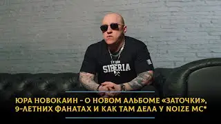 Юра Новокаин - о новом альбоме 