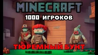 Тюрьма в MINECRAFT: 900 заключенных, 100 охранников и кровавая бойня!