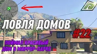 ЛОВЛЯ ДОМОВ №22 | Radmir GTA 5