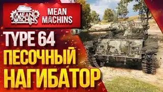 ПЕСОЧНЫЙ НАГИБАТОР...TYPE 64 / Как играть на Китайской ЛТ #ЛучшееДляВас