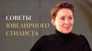 Интервью с экспертом. Как выбрать ювелирное украшение или драгоценный камень?