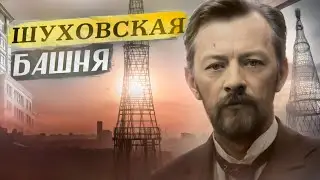 Шуховская башня на Шаболовке - наш ответ Эйфелю! || Что-то на московском...