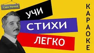 Саша Черный " Зеленые стихи "| Учи стихи легко | Караоке | Аудио Стихи Слушать Онлайн