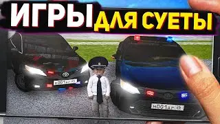 ИГРЫ ОПЕРСКАЯ ЕЗДА НА АНДРОИД l ИГРЫ ДЛЯ СУЕТЫ GTA