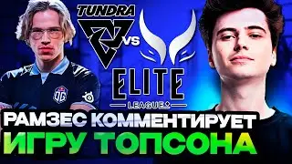 РАМЗЕС КОММЕНТИРУЕТ ИГРУ ТОПСОНА НА ТУРНИРЕ! | RAMZES TUNDRA VS XTREME GAMING