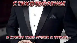 СТИХОТВОРЕНИЕ "Я КУПЛЮ СЕБЕ ТУФЛИ К ФРАКУ..."