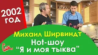 HOT-ШОУ 🔥 Михаила Ширвиндта "Я и моя тыква". Фаршированная тыква 2002 года выпуска.