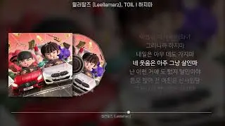 릴러말즈 (Leellamarz), TOIL - 하지마 (가사/Lyrics)