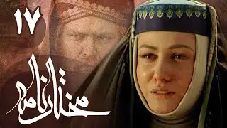 سریال مختارنامه - قسمت 17 | Serial Mokhtarnameh - Part 17