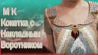 Ёкали куйлак.МК.Тарзт духтани куртаи гиребондор.Тарзи таер кардани Кокетка бо накдадной воротник.