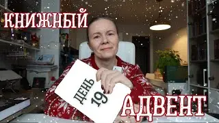 КНИЖНЫЙ АДВЕНТ//День 19: библиотечная книга