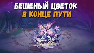 Достижение Бешеный цветок в конце пути. Победитель 6. Genshin Impact