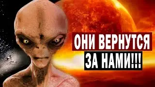 ПРИШЕЛЬЦЫ ОБЯЗАТЕЛЬНО ВЕРНУТСЯ НА ЗЕМЛЮ!!!