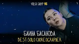 VOLGA CHAMP XVI | BEST SOLO CHOREOGRAPHER | Баина Басанова