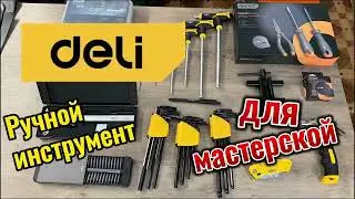 Deli - ручной инструмент для мастерской