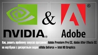 Ноутбук зависает, при запуске: Premiere Pro CC, и After Effects CC