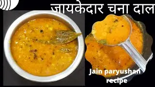 jain paryushan recipe Chana Dal Recipe | Chana Dal Tadka | चना दाल तड़का |  how to make chane ki dal