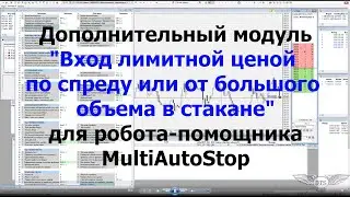 MultiAutoStop для QUIK - Обновления и Модуль входа Лимитками от объема или спреда