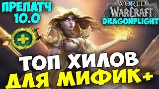 ТОП ХИЛОВ ДЛЯ МИФИК+ WoW 10.0 Препатч Dragonflight. Лучшие Лекари Имбы