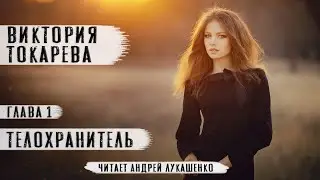 Виктория Токарева"Телохранитель"Аудиокнига.  Читает Андрей Лукашенко