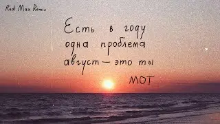 МОТ - Август - это ты (Red Max Remix)