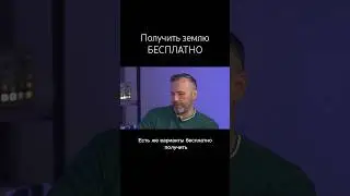 Как получить землю БЕСПЛАТНО 