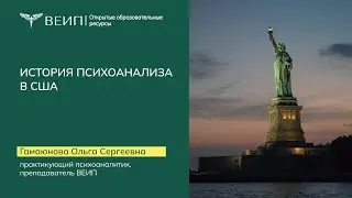 История Психоанализа в США  (Гамаюнова О.С.)