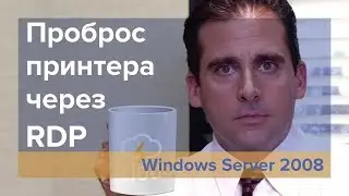 Как перенаправить принтер через RDP в Windows Server 2008