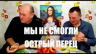 Самый острый перец! Неизданное