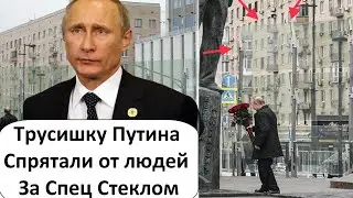 ПУТИН ЗА СТЕКЛОМ! ФИНАЛЬНАЯ CTAДИЯ