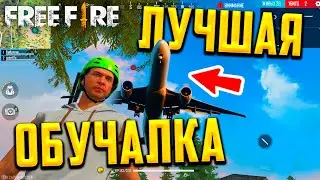 Free Fire - КАК СТРЕЛЯТЬ В ГОЛОВУ?! ЛУЧШАЯ ОБУЧАЛКА В МИРЕ от БУРБУЛЯТАРА !